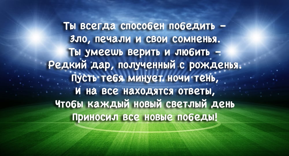 Красивое пожелание в день рождения на фоне огромного футбольного стадиона ярко залитого светом многочисленных прожекторов и фонариков болельщиков. Атмосфера уважения, преданности и поддержки.